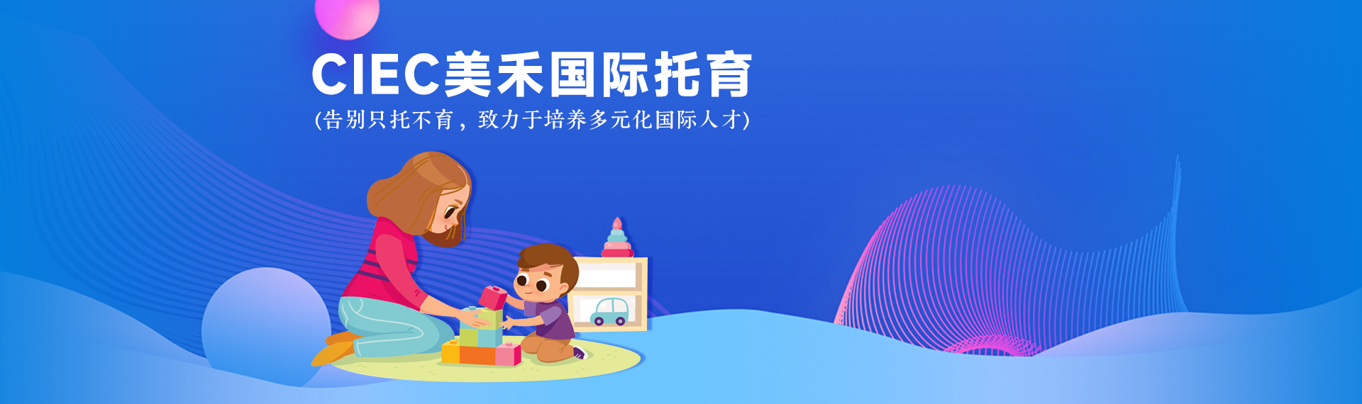 CIEC美禾国际托育